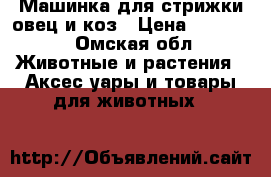 Машинка для стрижки овец и коз › Цена ­ 14 500 - Омская обл. Животные и растения » Аксесcуары и товары для животных   